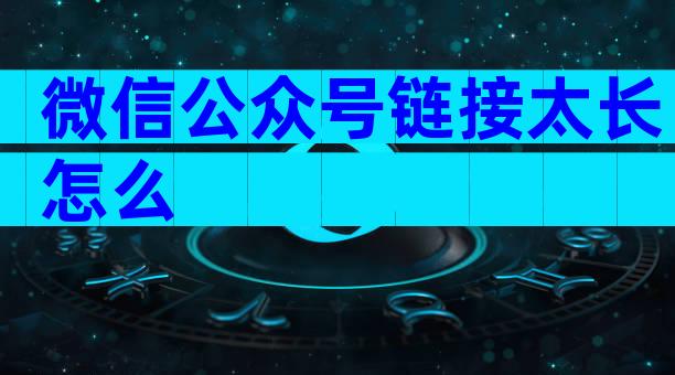 微信公众号链接太长怎么