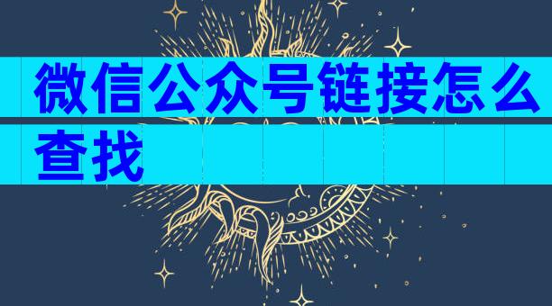 微信公众号链接怎么查找