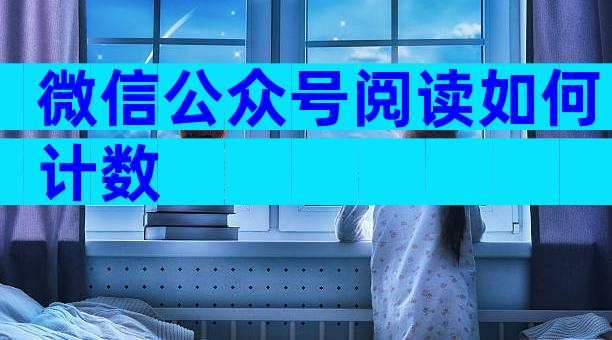 微信公众号阅读如何计数