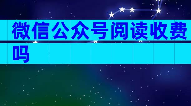 微信公众号阅读收费吗