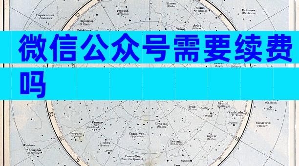 微信公众号需要续费吗