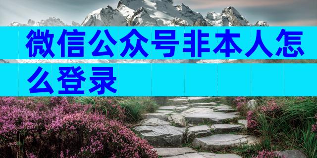 微信公众号非本人怎么登录