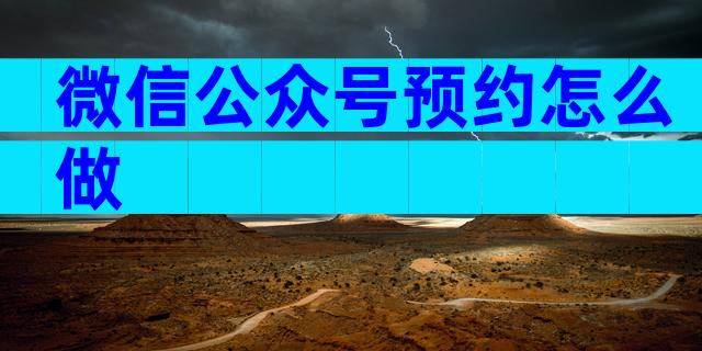 微信公众号预约怎么做