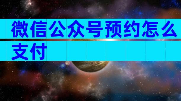 微信公众号预约怎么支付