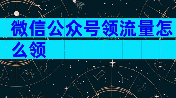 微信公众号领流量怎么领
