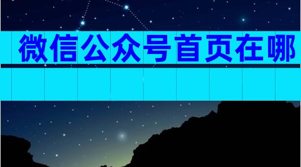 微信公众号首页在哪