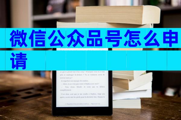 微信公众品号怎么申请