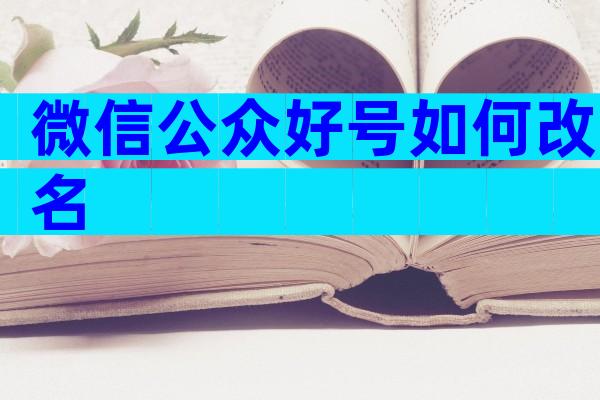 微信公众好号如何改名