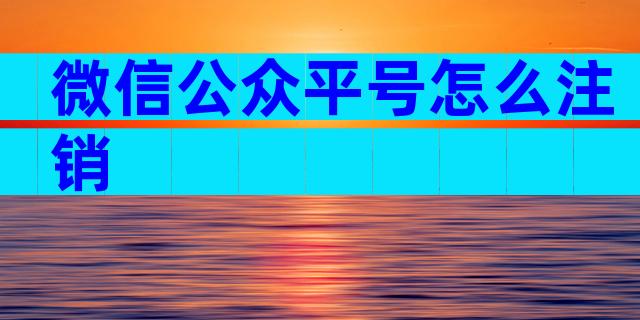 微信公众平号怎么注销