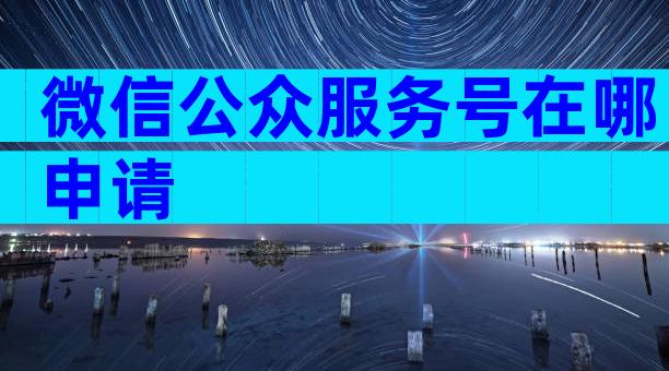 微信公众服务号在哪申请