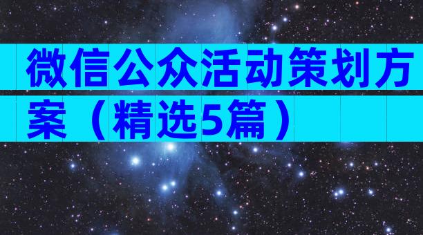 微信公众活动策划方案（精选5篇）