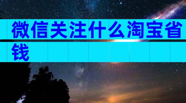 微信关注什么淘宝省钱