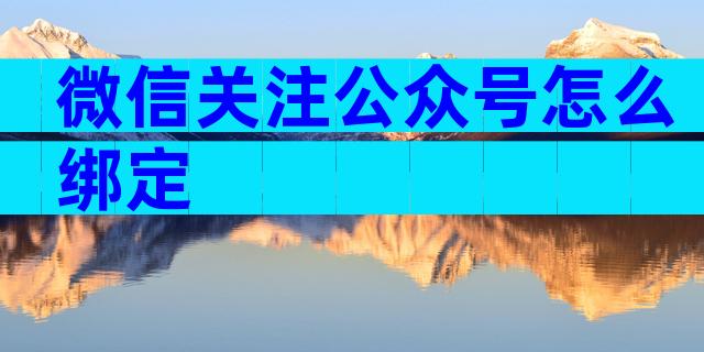 微信关注公众号怎么绑定