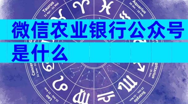 微信农业银行公众号是什么