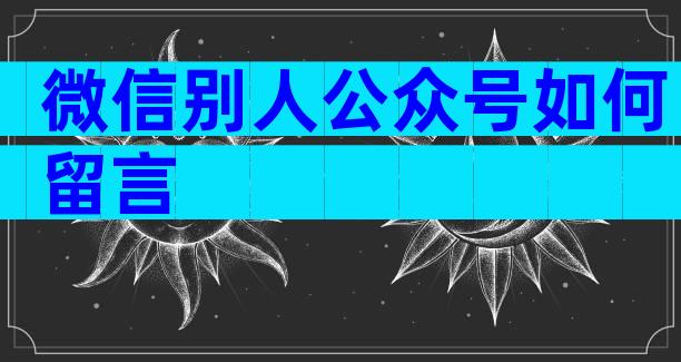 微信别人公众号如何留言