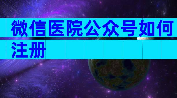 微信医院公众号如何注册