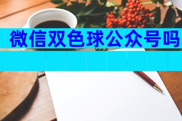 微信双色球公众号吗