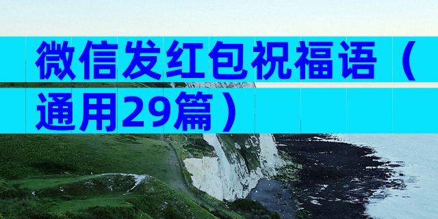 微信发红包祝福语（通用29篇）