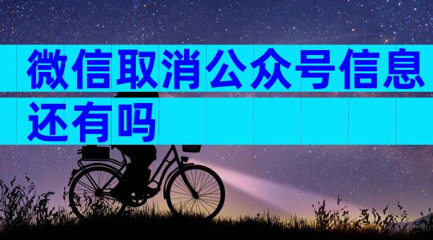 微信取消公众号信息还有吗