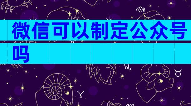微信可以制定公众号吗