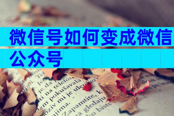 微信号如何变成微信公众号