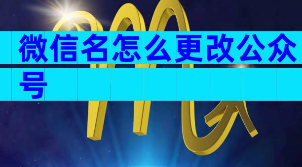 微信名怎么更改公众号