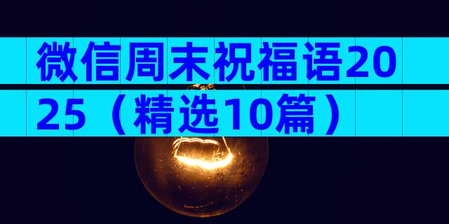 微信周末祝福语2025（精选10篇）