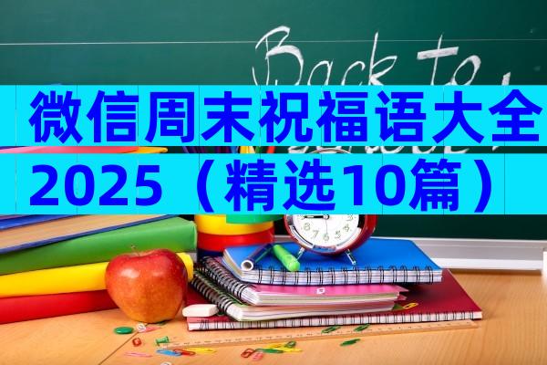 微信周末祝福语大全2025（精选10篇）