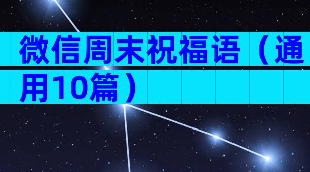 微信周末祝福语（通用10篇）