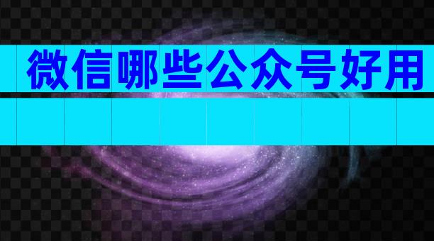 微信哪些公众号好用
