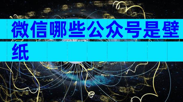 微信哪些公众号是壁纸