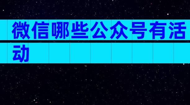 微信哪些公众号有活动