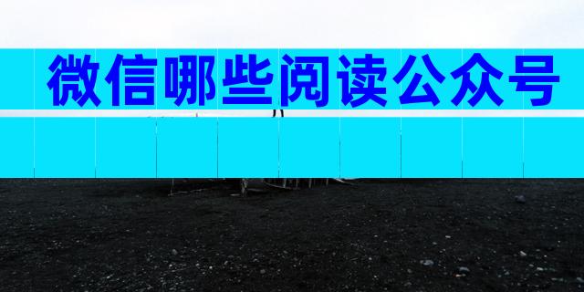 微信哪些阅读公众号