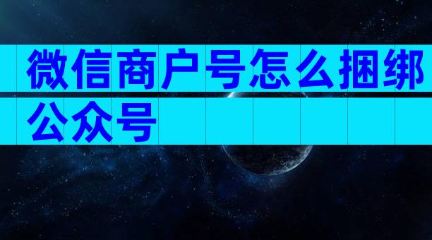 微信商户号怎么捆绑公众号