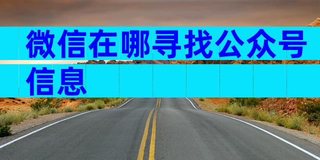 微信在哪寻找公众号信息