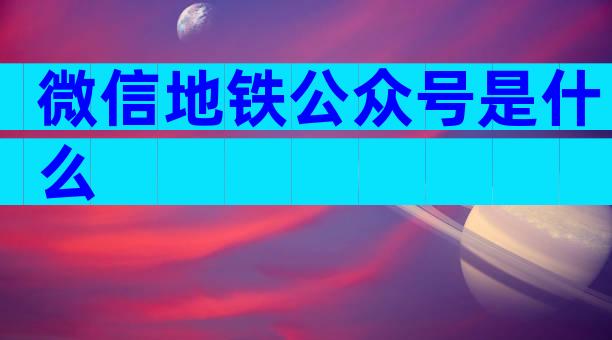 微信地铁公众号是什么