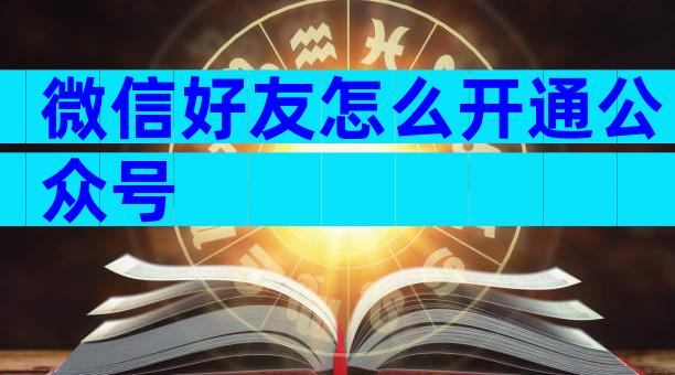 微信好友怎么开通公众号