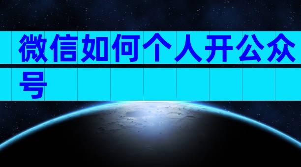 微信如何个人开公众号