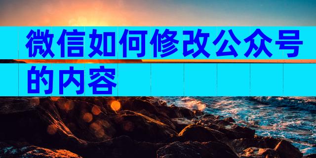 微信如何修改公众号的内容