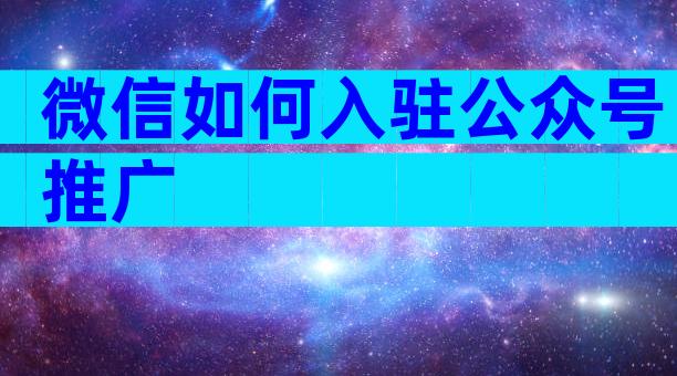 微信如何入驻公众号推广