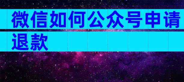 微信如何公众号申请退款