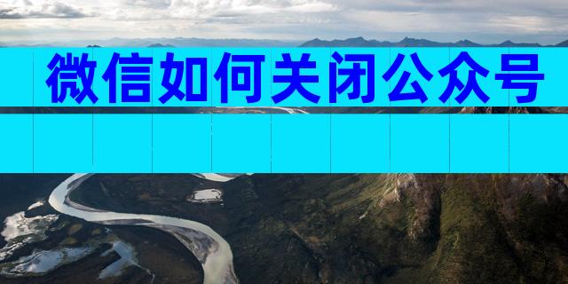 微信如何关闭公众号