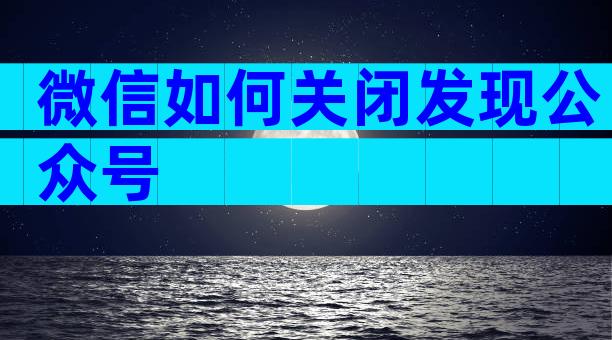 微信如何关闭发现公众号