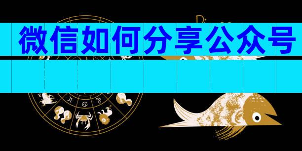 微信如何分享公众号