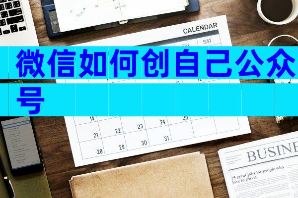 微信如何创自己公众号
