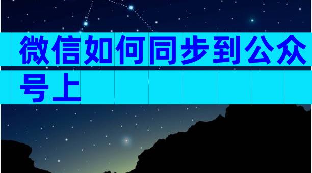 微信如何同步到公众号上