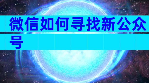 微信如何寻找新公众号