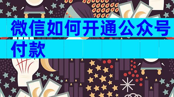 微信如何开通公众号付款
