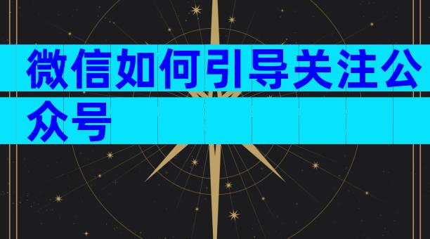 微信如何引导关注公众号