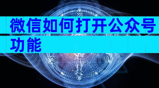 微信如何打开公众号功能